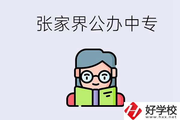 在張家界能讀什么中專？中專學校去了有什么用？