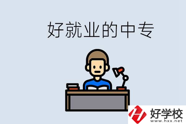 張家界有哪些好就業(yè)的中專？中專畢業(yè)能找到工作嗎？