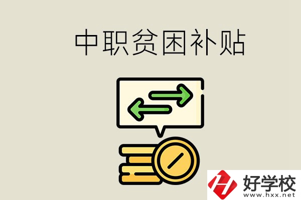 郴州中職有貧困補(bǔ)貼嗎？經(jīng)濟(jì)困難還要上學(xué)嗎？