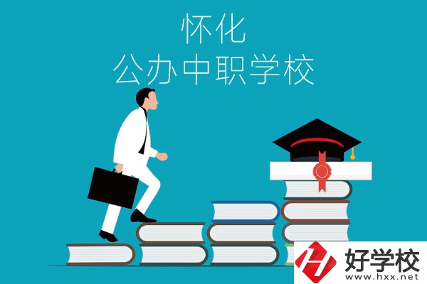 懷化有哪些公辦中職學(xué)校？
