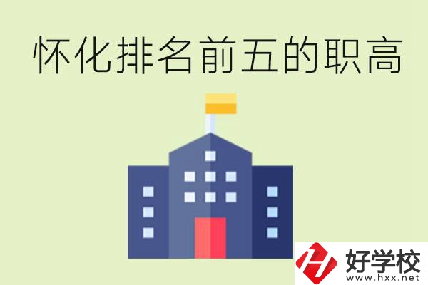 懷化職高學校排名前五有哪些？學費多少？