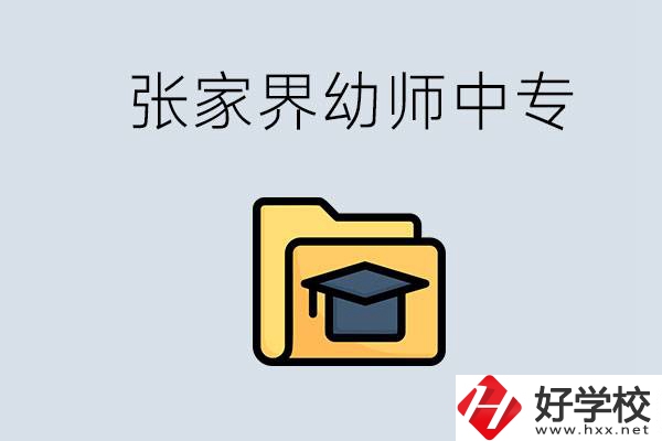 張家界哪里有學幼師的中專學校？學幼師好不好？