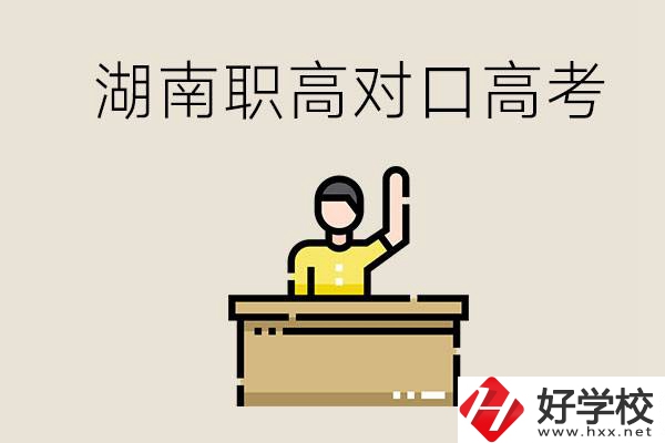 湖南職高對(duì)口高考考哪些科目？有哪些專業(yè)類別？
