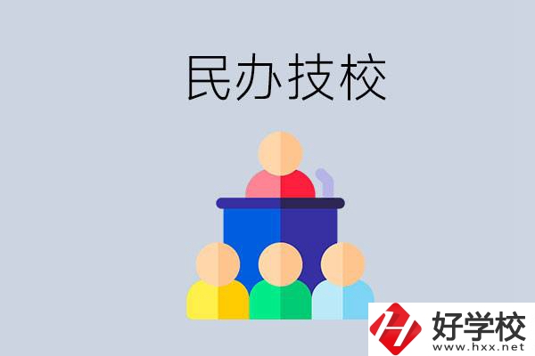 湖南有哪些民辦技校？民辦技?？梢匀プx嗎？