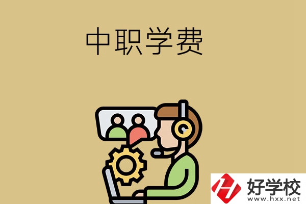 在長沙讀中職學校，學費貴嗎？