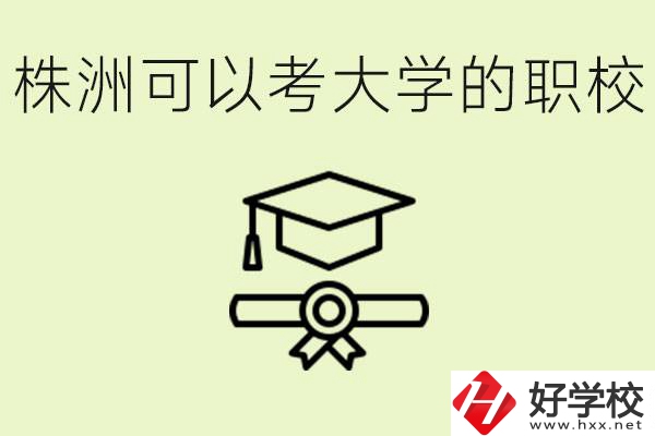 株洲職校怎么考本科?有哪些學(xué)?？梢钥?？