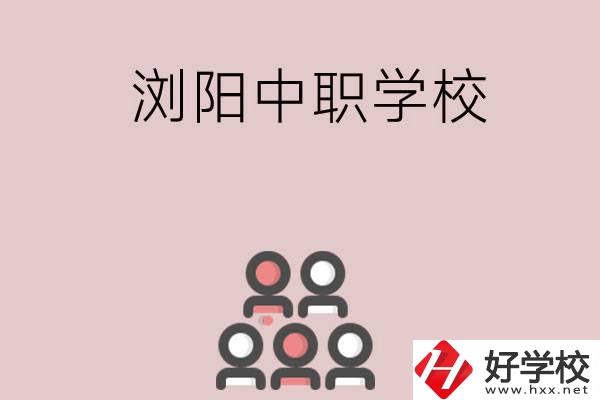 長沙瀏陽有哪些中職學(xué)校？
