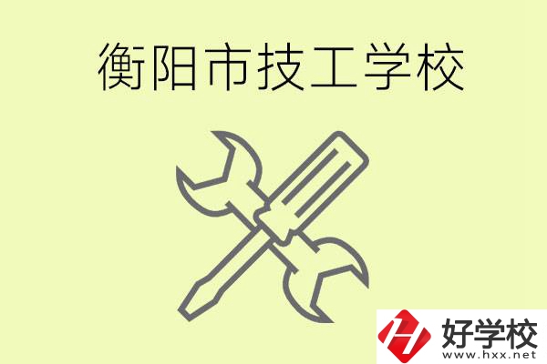 衡陽(yáng)有哪些好的技校？技校有什么專業(yè)？