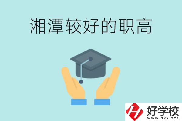 湘潭好的職高有哪些？學(xué)費(fèi)多少錢？