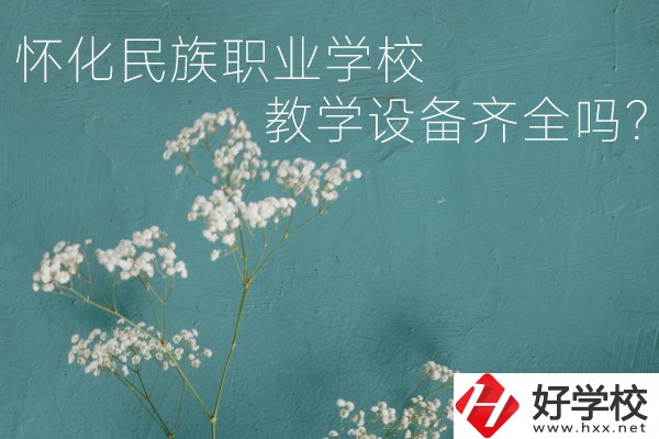 懷化民族職業(yè)學(xué)校宿舍怎么樣？教學(xué)設(shè)備齊全嗎？
