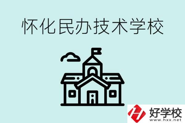 懷化民辦職高有哪些？學(xué)費(fèi)很高嗎？