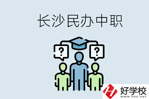 長沙民辦中職哪家好？讀中職的好處有哪些？