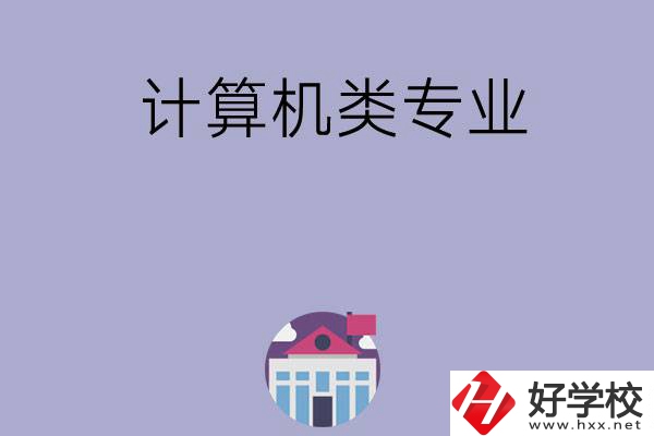 邵陽(yáng)有哪所中專(zhuān)可以學(xué)計(jì)算機(jī)類(lèi)專(zhuān)業(yè)？