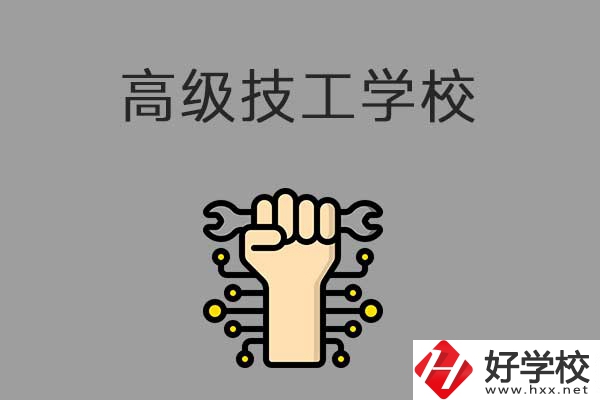在益陽讀高級(jí)技校，可以取得什么學(xué)歷？