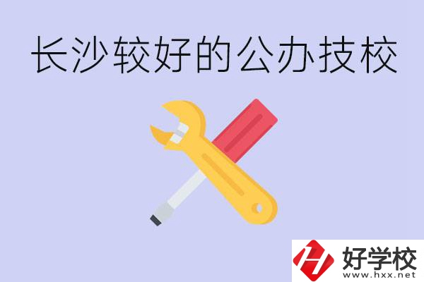 長(zhǎng)沙收初中生的公立技校有哪些？學(xué)費(fèi)是多少？