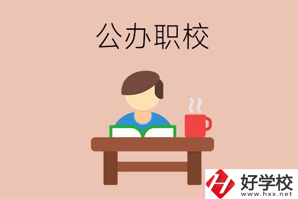 婁底公辦職校哪家好？你還在猶豫嗎？