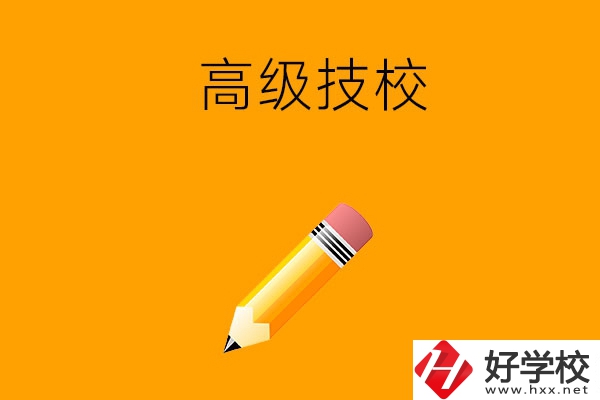 懷化市有哪幾所高級技校？師資力量如何？