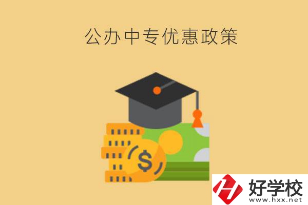 株洲的公辦中專免學費嗎？有哪些優(yōu)惠政策？
