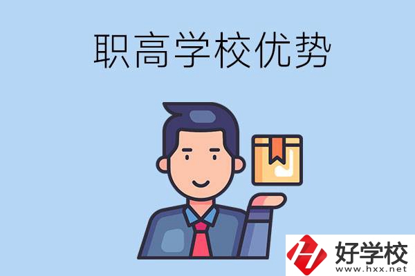 湖南有哪些職高學(xué)校？有什么優(yōu)勢(shì)呢？