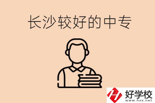 長沙讀中專限制戶籍嗎？有什么推薦的中專？