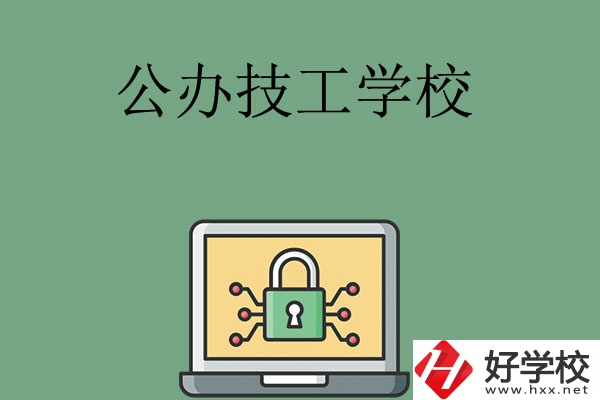 長(zhǎng)沙公辦的技工學(xué)校有哪些？