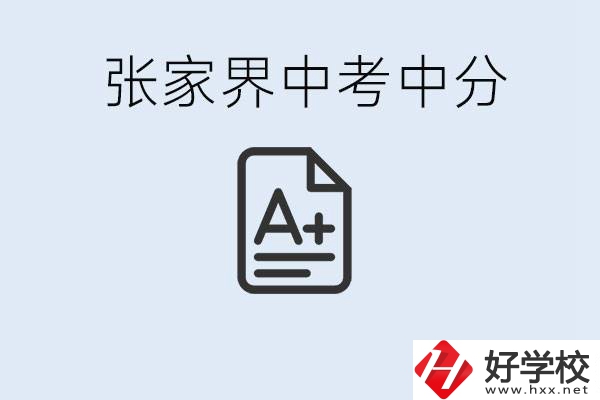 張家界中考總分多少？考不上有什么職校選擇？
