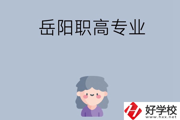 岳陽有哪些職高？可以學(xué)什么專業(yè)？