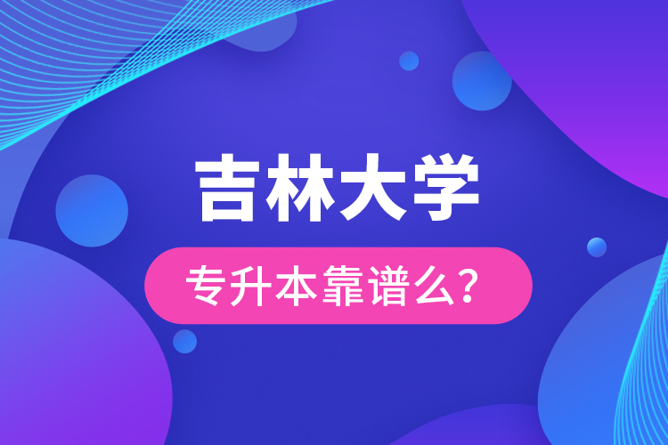 吉林大學(xué)專升本靠譜么 ？