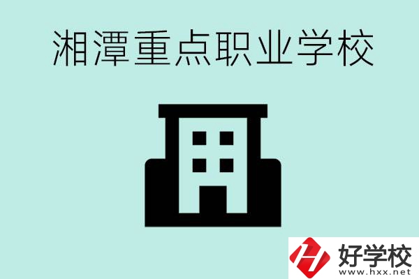 湘潭市重點(diǎn)職高有哪些？具體位置在哪里？