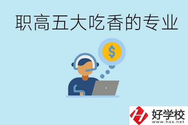 職高五大吃香專業(yè)是哪些？湖南有哪些職高有這些專業(yè)？