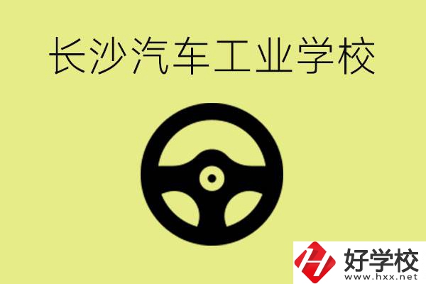 長(zhǎng)沙汽車工業(yè)學(xué)校好不好？學(xué)費(fèi)一年多少？