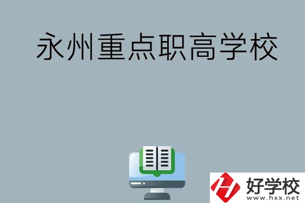 永州有哪些重點(diǎn)職高學(xué)?？梢赃x擇？