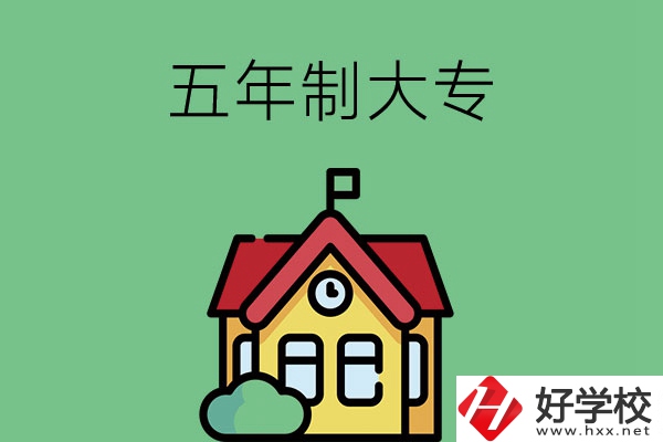 想讀五年制大專，可以看看湖南的這兩所學校！