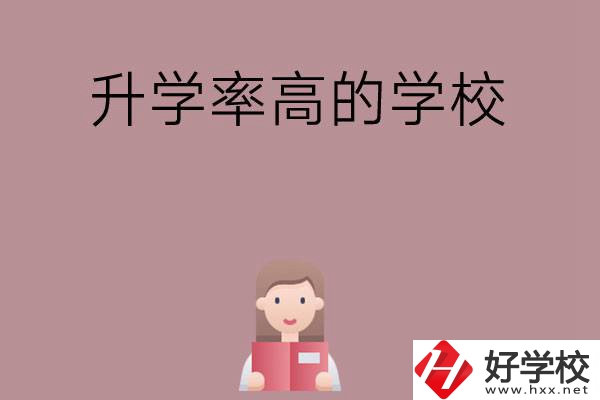 岳陽(yáng)地區(qū)升學(xué)率比較高的中職學(xué)校有哪些？