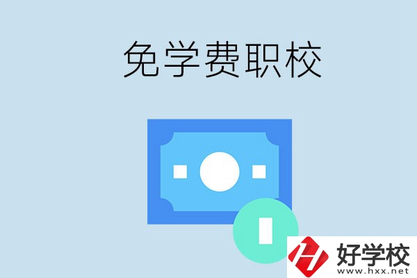 長沙哪種職校免學(xué)費？還有什么補助政策？