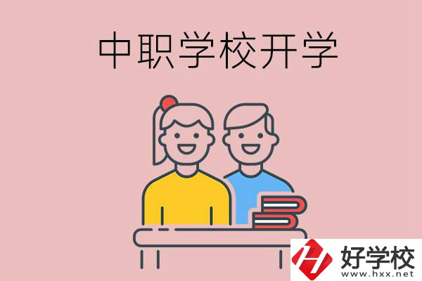 懷化的中職學(xué)校什么時候開學(xué)？