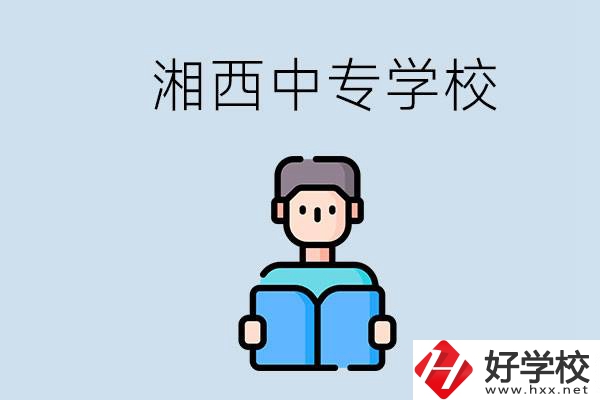 湘西中專哪家好？讀中專有用嗎？