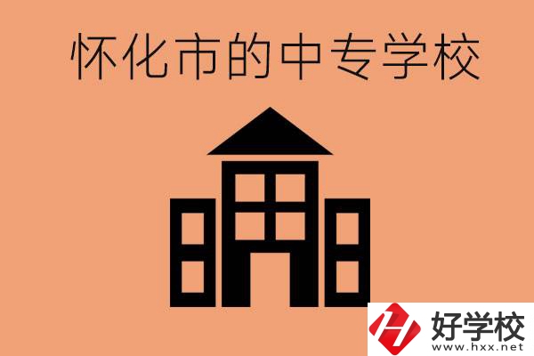 懷化有哪些中專學校？有哪些專業(yè)？