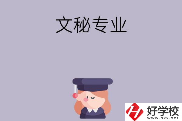 益陽有哪幾所中職學(xué)校開設(shè)了文秘專業(yè)？