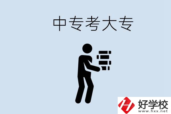 邵陽有哪些中專學校比較好？中專想考大專有多難？