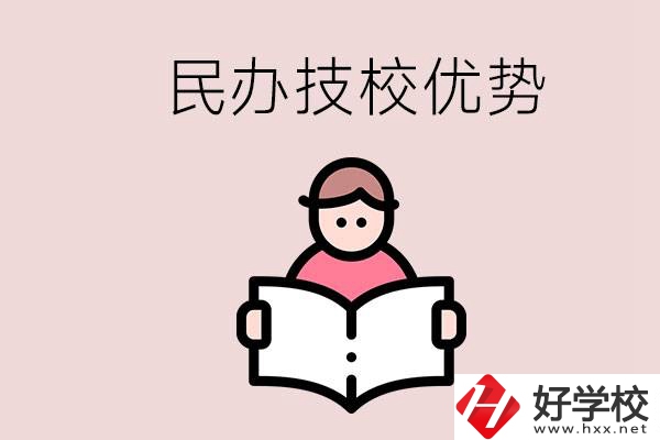 長沙民辦技校有哪些？它們的優(yōu)勢在哪？