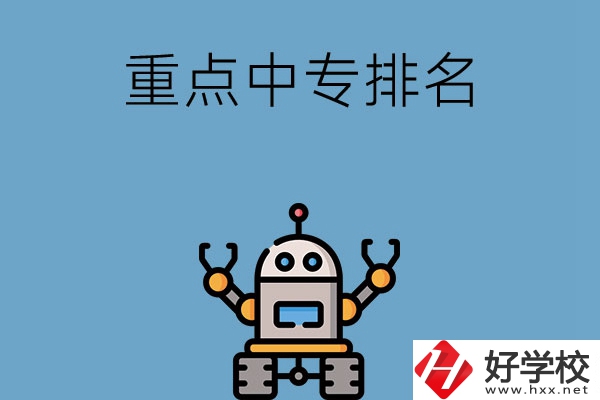 湖南省有哪些重點中專排名前十？