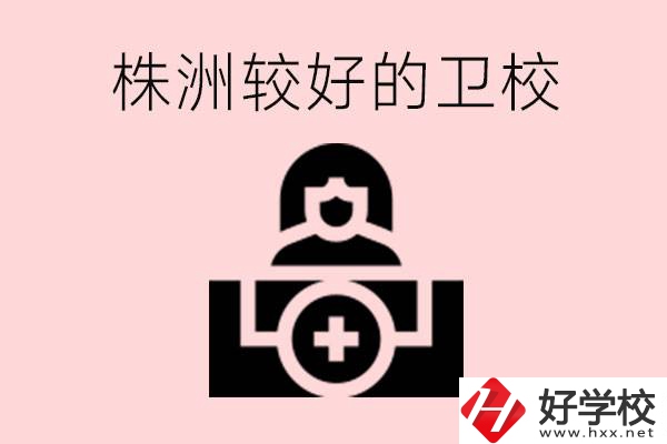 株洲較好衛(wèi)校有哪幾所？有哪些專(zhuān)業(yè)？