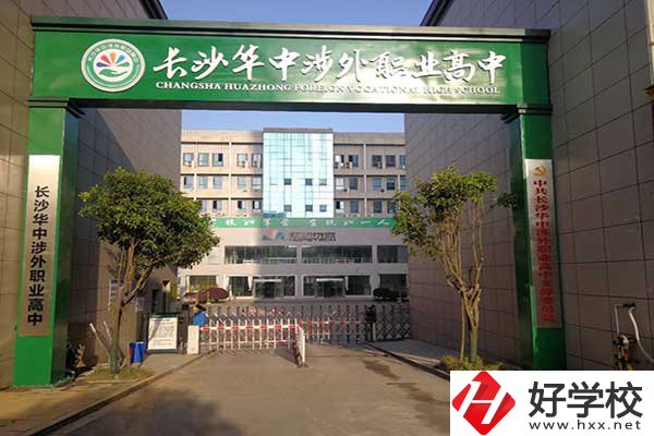 長沙華中涉外職業(yè)高中是高中嗎？升學率怎么樣？