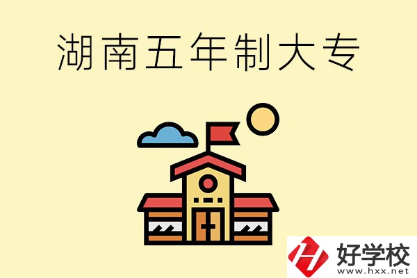湖南的五年制大專收費貴嗎？有沒有補貼？
