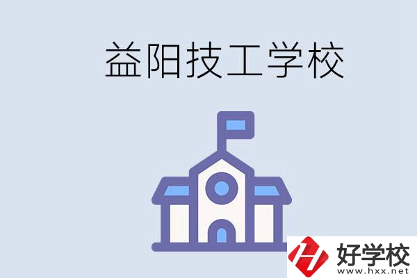 益陽有哪些技校？具體位置在哪？
