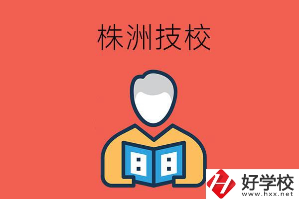 株洲的技校有多少所？