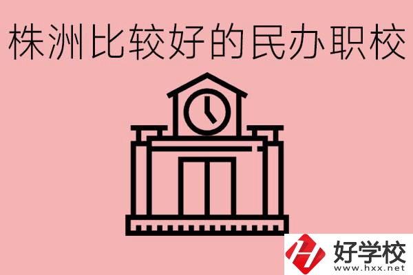 株洲中考滿分多少分？株洲有哪些民辦的職校？