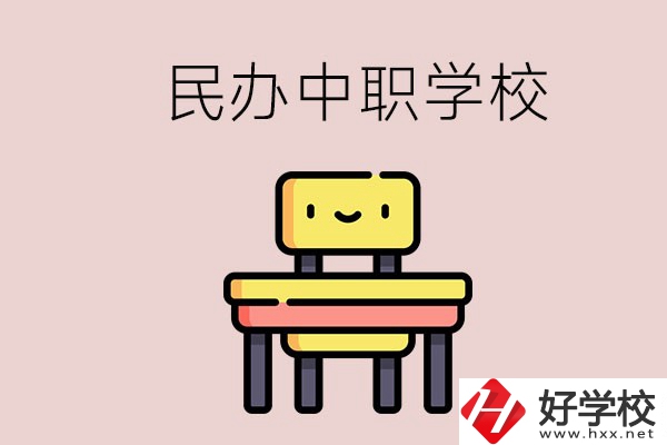 郴州有哪些民辦中職學(xué)校？學(xué)費(fèi)貴嗎？