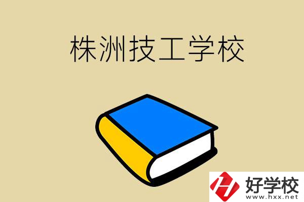 株洲的技工學(xué)校有哪些？